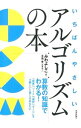 &nbsp;&nbsp;&nbsp; いちばんやさしいアルゴリズムの本 単行本 の詳細 出版社: 技術評論社 レーベル: 作者: みわよしこ カナ: イチバンヤサシイアルゴリズムノホン / ミワヨシコ サイズ: 単行本 ISBN: 4774160139 発売日: 2013/10/01 関連商品リンク : みわよしこ 技術評論社