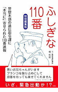 【中古】ふしぎな110番 / 橘哲雄(3)
