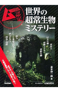 【中古】世界の超常生物ミステリー / 並木伸一郎