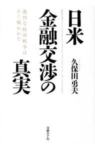 【中古】日米金融交渉の真実 / 久保田勇夫