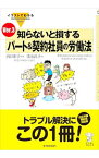 【中古】知らないと損するパート＆契約社員の労働法 / 清水直子