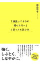 【中古】「頑張ってるのに報われない」と思ったら読む本 / 田島弓子(3)