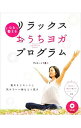 楽天ネットオフ 送料がお得店【中古】心を整えるリラックスおうちヨガ・プログラム / サントーシマ香