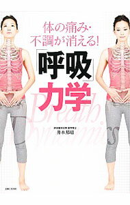 【中古】体の痛み・不調が消える！「呼吸」力学 / 井本邦昭