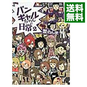 【中古】バンギャルちゃんの日常 2/ 蟹めんま