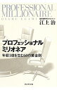 【中古】プロフェッショナルミリオネア / 江上治