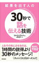 【中古】結果を出す人の30秒で話を伝える技術 / FrankMilo　Ogden