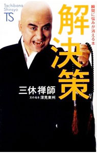 【中古】解決策 / 三休