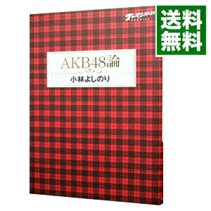 【中古】ゴーマニズム宣言SPECIAL　AKB48論 / 小林よしのり