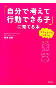 【中古】「自分で考えて行動できる子」に育てる本 / 黒沢浩樹