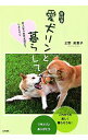 【中古】愛犬リンと暮らして / 土野美惠子