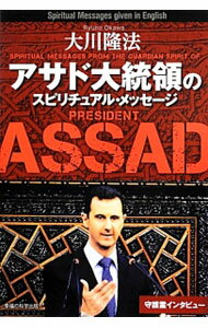 【中古】アサド大統領のスピリチュアル・メッセージ / 大川隆法