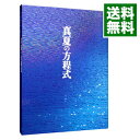 【中古】【Blu−ray】真夏の方程式 スペシャル・エディション 特典DVD付 / 西谷弘【監督】