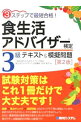 【中古】【全品10倍!9/15限定】3ステップで最短合格!食生活アドバイザー検定3級テキスト&模擬問題【第2版】 / 村井美月