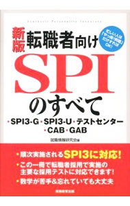 【中古】転職者向けSPIのすべて　・SPI3－G・SPI3－U・テストセンター・CAB・GAB【新版】 / 就職情報研究会【編】