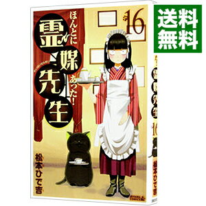 【中古】ほんとにあった！霊媒先生 16/ 松本ひで吉