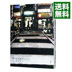 【中古】囀る鳥は羽ばたかない 2/ ヨネダコウ ボーイズラブコミック