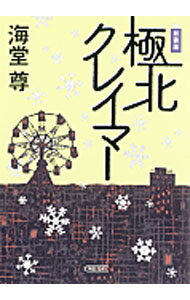 【中古】極北クレイマー　【新装版】（極北篇1） / 海堂尊