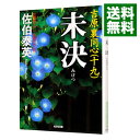 【中古】【全品10倍！4/25限定】未決（吉原裏同心シリーズ19） / 佐伯泰英