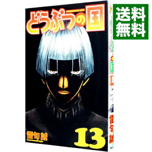 &nbsp;&nbsp;&nbsp; どうぶつの国 13 新書版 の詳細 出版社: 講談社 レーベル: 少年マガジンコミックス 作者: 雷句誠 カナ: ドウブツノクニ / ライクマコト サイズ: 新書版 ISBN: 9784063949568 発売日: 2013/11/08 関連商品リンク : 雷句誠 講談社 少年マガジンコミックス　　どうぶつの国 まとめ買いは こちら