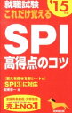 【中古】就職試験　これだけ覚える