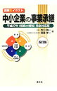 【中古】中小企業の事業承継 / 牧口晴一