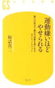 【中古】運動嫌いほどやせられる / 坂詰真二