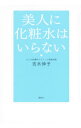 【中古】美人に化粧水はいらない / 吉木伸子