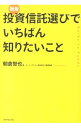 【中古】投資信託選びでいちばん知りたいこと / 朝倉智也