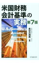 【中古】米国財務会計基準の実務 / 長谷川茂男