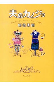 中古 夫のカノジョ/垣谷美雨