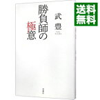 【中古】勝負師の極意 / 武豊