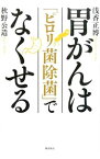 【中古】胃がんは「ピロリ菌除菌」でなくせる / 浅香正博