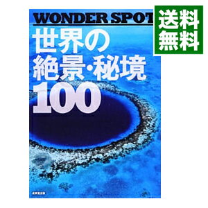 【中古】－WONDER　SPOT－世界の絶景・秘境100 / 成美堂出版編集部【編】