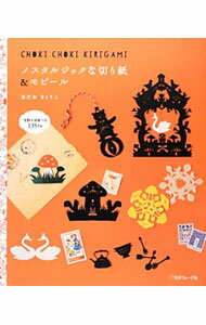 【中古】ノスタルジックな切り紙＆モビール / はたおきょうこ