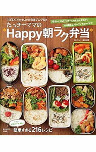 たっきーママの＊Happy朝ラク弁当＊ / 奥田和美