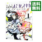 【中古】劇場版　魔法少女まどか☆マギカ(1)−［新編］叛逆の物語− / ハノカゲ