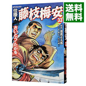 【中古】仕掛人・藤枝梅安 33/ さいとうたかを