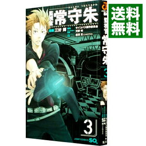 【中古】監視官　常守朱 3/ 三好輝