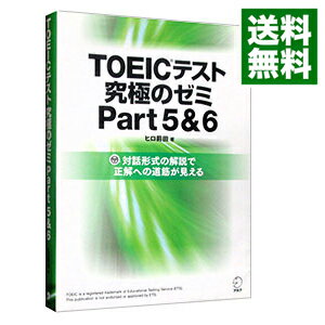 【中古】TOEICテスト究極のゼミPart5＆6 / ヒロ前田