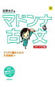 【中古】【全品10倍！4/25限定】マドンナ古文　パワーアップ版 / 荻野文子