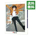 【中古】キノの旅 −the Beautiful World− 17/ 時雨沢恵一
