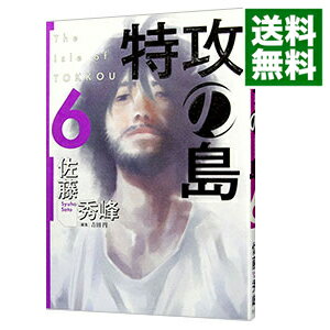 【中古】特攻の島 6/ 佐藤秀峰