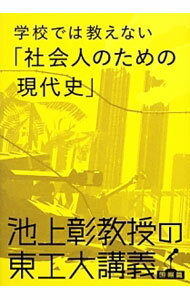 【中古】学校では教えない「社会人のための現代史」 池上彰教授の東工大講義 / 池上彰