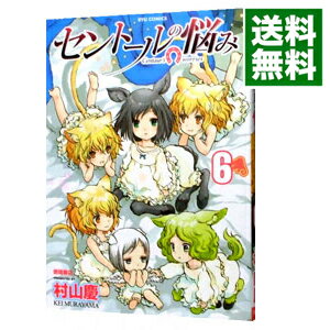 【中古】セントールの悩み 6/ 村山