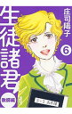 【中古】生徒諸君! 教師編 6/ 庄司陽子