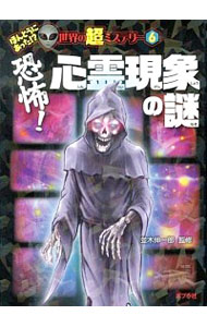 【中古】恐怖！心霊現象の謎 / 並木伸一郎のサムネイル