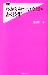 【中古】わかりやすい文章を書く技術 / 樋口裕一