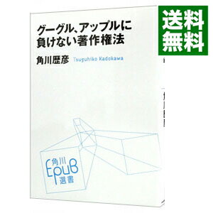 【中古】グーグル アップルに負けない著作権法 / 角川歴彦