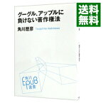 【中古】グーグル、アップルに負けない著作権法 / 角川歴彦